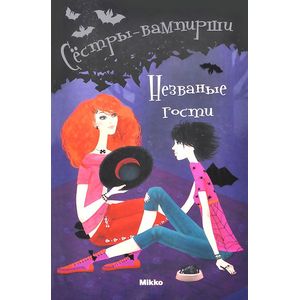 Незваные гости. Том 6