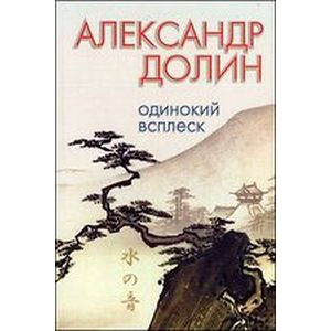 Одинокий всплеск