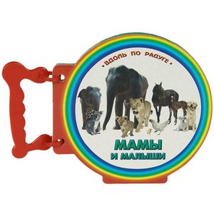 Мамы и малыши. Книжки с ручкой