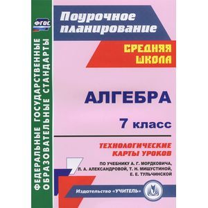 Алгебра. 7 класс. Технологические карты уроков по учебнику А.Г. Мордковича. ФГОС
