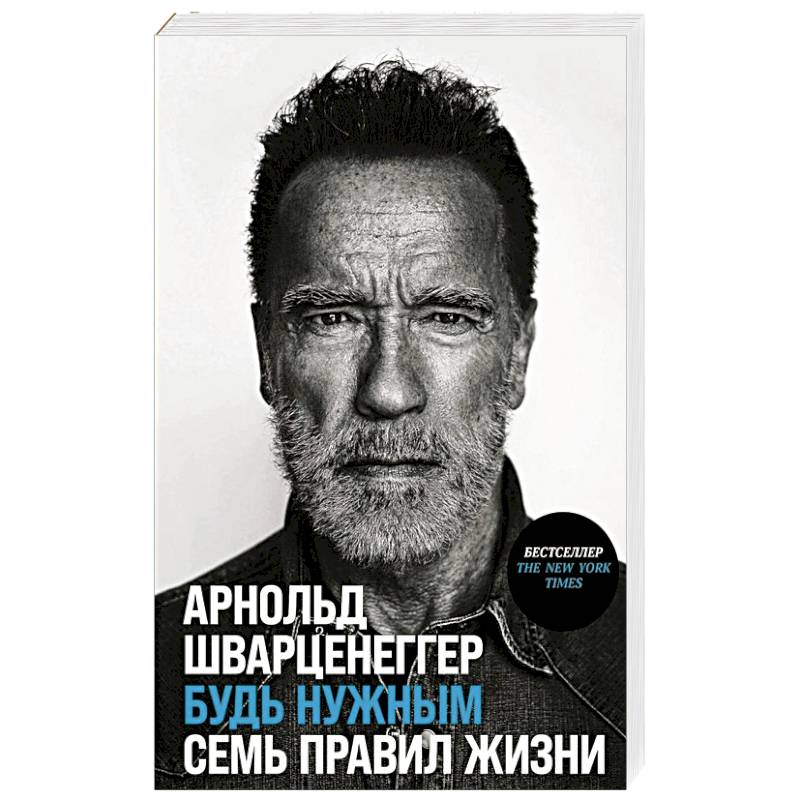 Будь нужным. Семь правил жизни