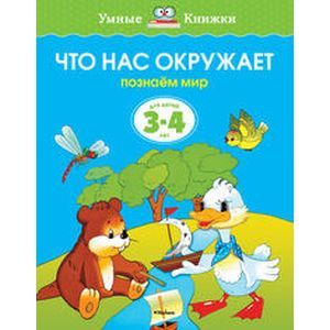 Умные книжки. 3-4 года: Что нас окружает. Умные книжки. 3-4 года: Что нас окружает.