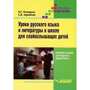 Уроки русского языка и литературы в школе для слабослышащих детей