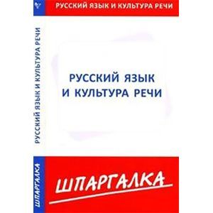 Шпаргалка по русскому языку и культуре речи