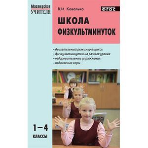 Школа физкультминуток. 1-4 классы