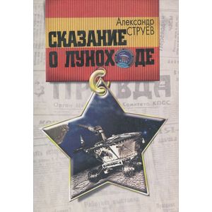 Сказание о Луноходе