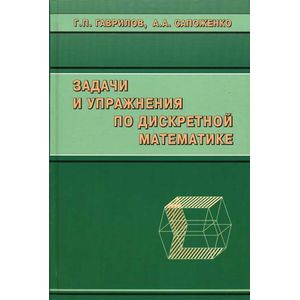 Задачи и упражнения по дискретной математике
