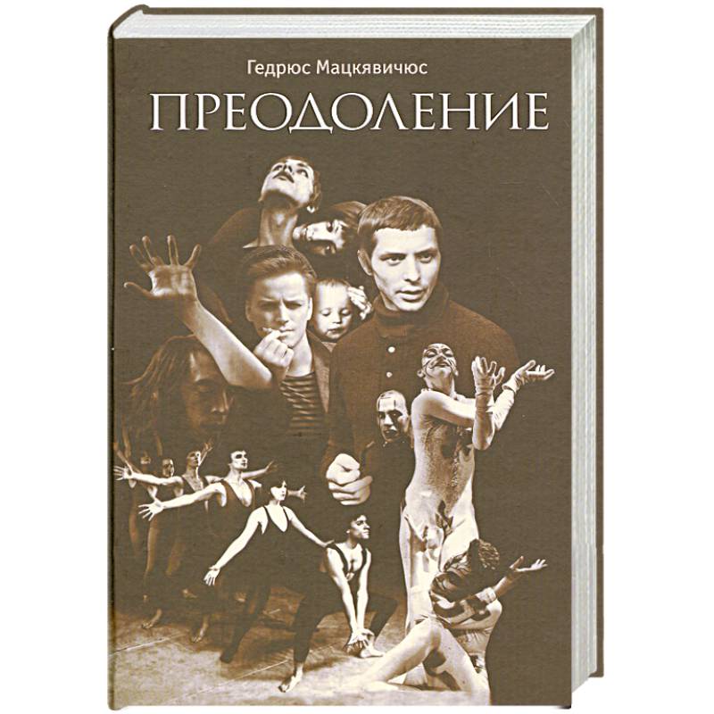 Преодоление