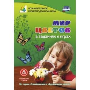 Мир цветов в заданиях и играх. Из серии 'Ознакомление с окружающим миром'. Для детей 5-7 лет
