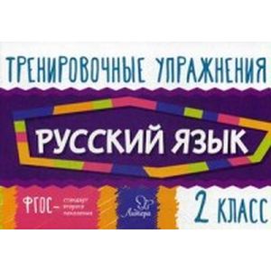 Русский язык. 2 класс. Тренировочные упражнения