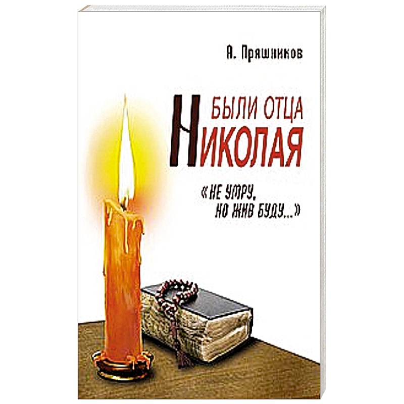 Были отца Николая. 'Не умру, но жив буду...'