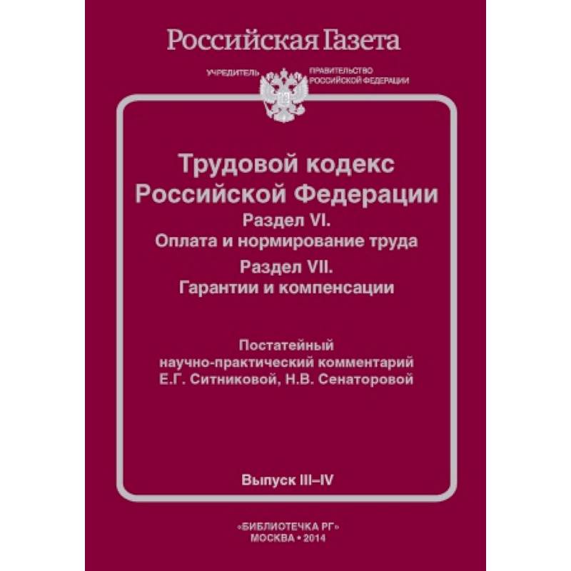 Трудовой кодекс Российской Федерации. Раздел VI. Оплата и нормирование труда. Раздел VII. Гарантии и компенсации