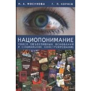 Нациопонимание. Поиск объективных оснований и социальное конструирование