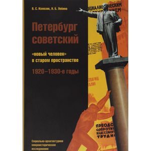 Петербург советский. 'Новый человек' в старом пространстве. 1920 - 1930 годы