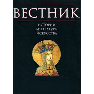 Вестник истории, литературы, искусства. Альманах, №4, 2007