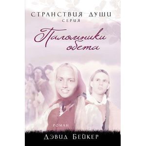 Паломники обета