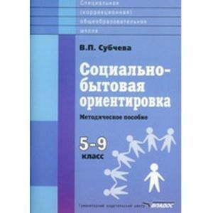 Социально-бытовая ориентировка. 5-9 классы. Методическое пособие