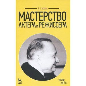 Мастерство актера и режиссера. Учебное пособие
