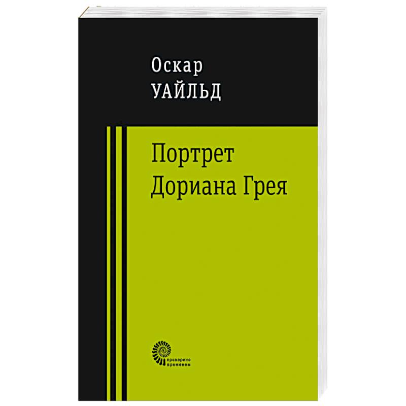 Портрет Дориана Грея