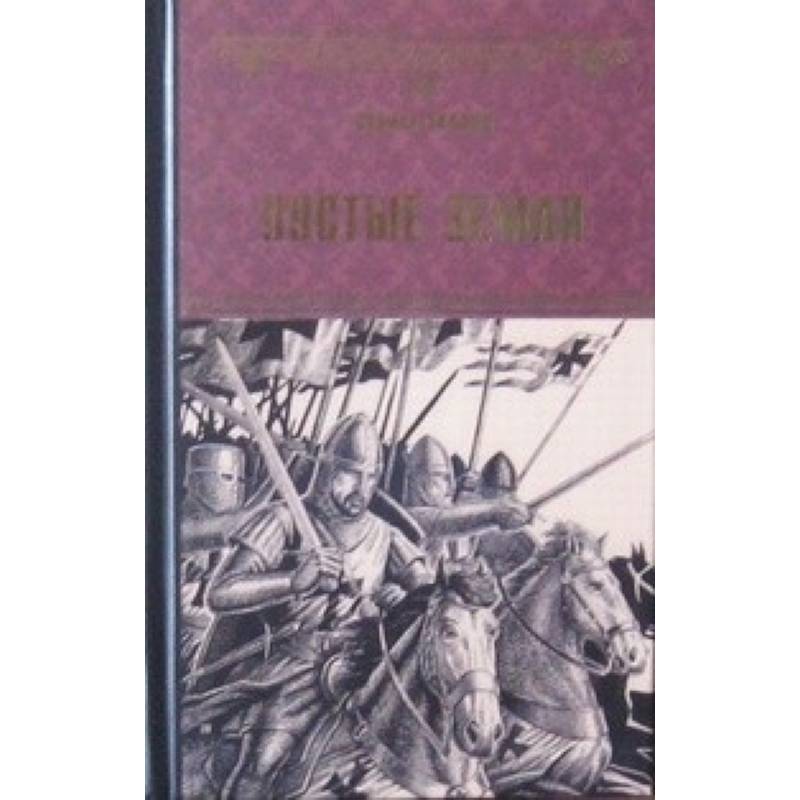 Пустые земли: роман