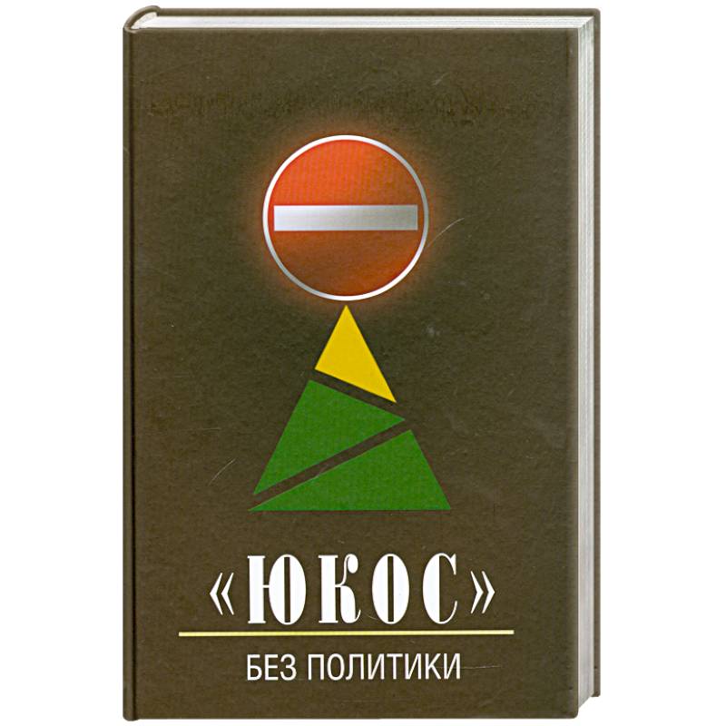 'ЮКОС' - без политики