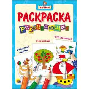 Я учусь. Развивающая раскраска 'Кораблик'