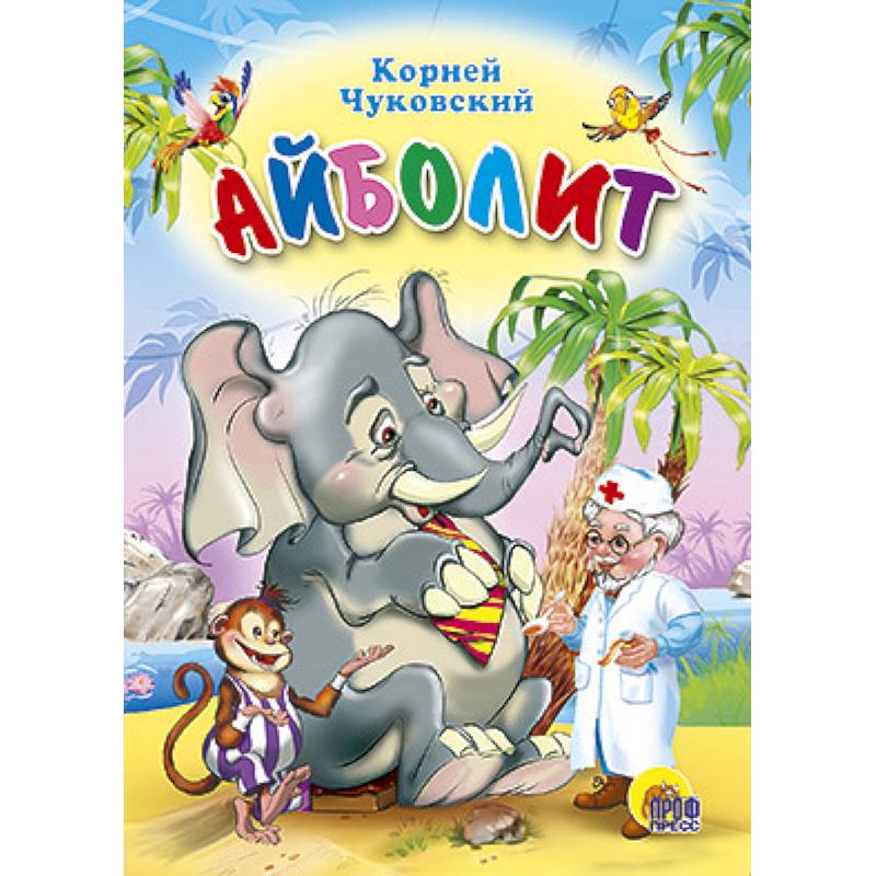 Айболит. Со слоном