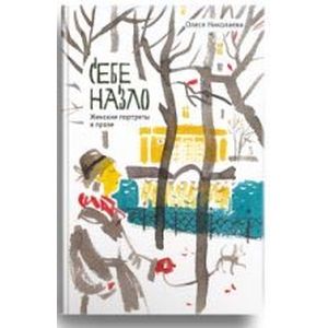 Себе назло. Женские портреты в прозе