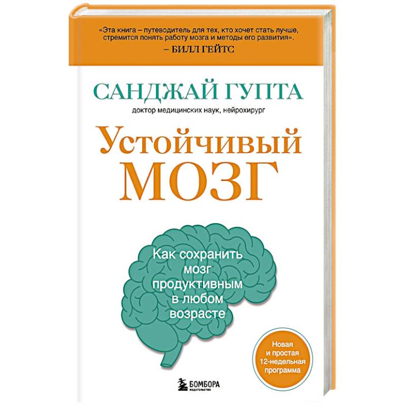 Устойчивый мозг. Как сохранить мозг продуктивным в любом возрасте Устойчивый мозг. Как сохранить мозг продуктивным в любом возрасте