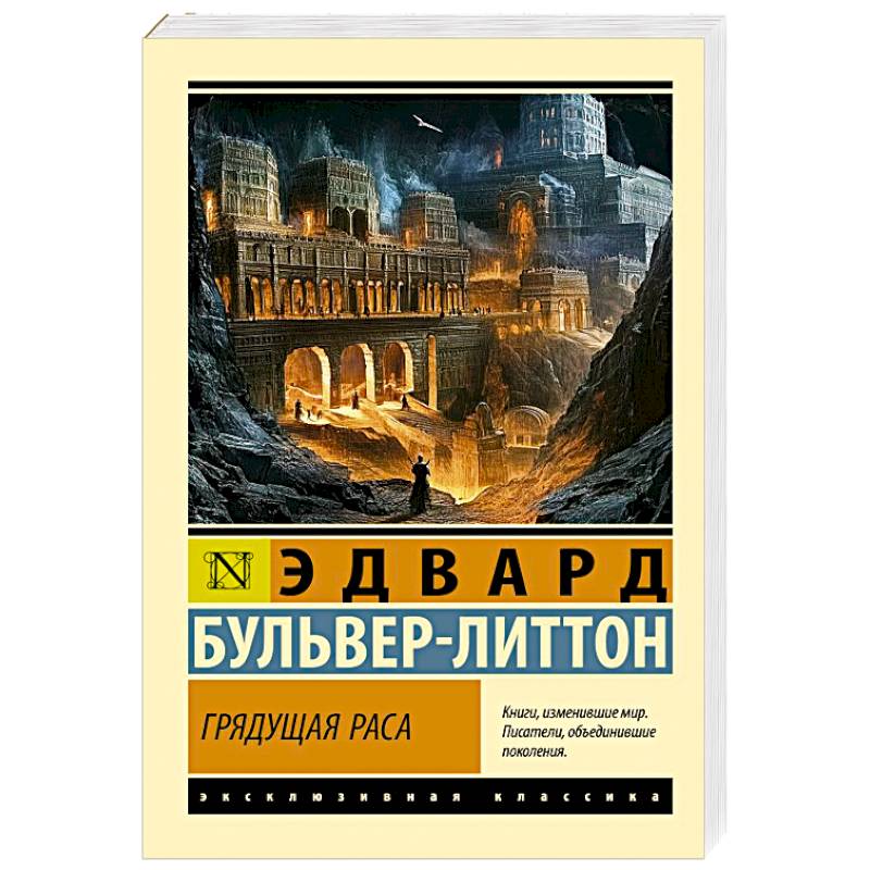 Грядущая раса Грядущая раса