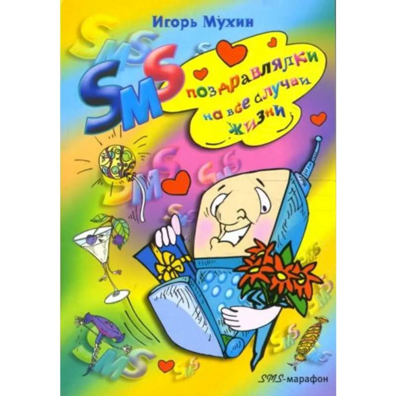 SMS поздравлялки на все случаи жизни SMS поздравлялки на все случаи жизни