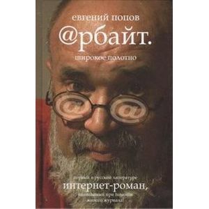 Арбайт. Широкое полотно