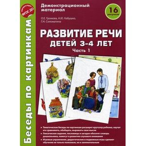 Беседы по картинкам. Развитие речи детей 3-4 лет: Часть 1. 16 рисунков