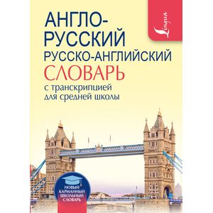 Англо-русский. Русско-английский словарь с транскрипцией для средней школы