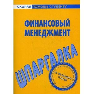 Финансовый менеджмент. Шпаргалка