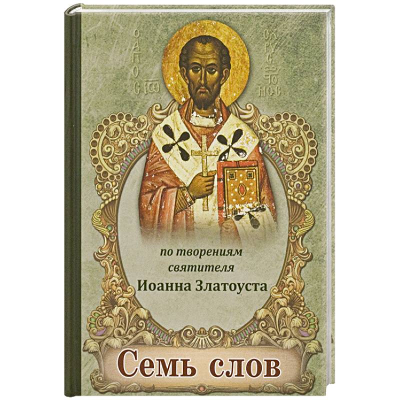 Семь слов. По творениям святителя Иоанна Златоуста