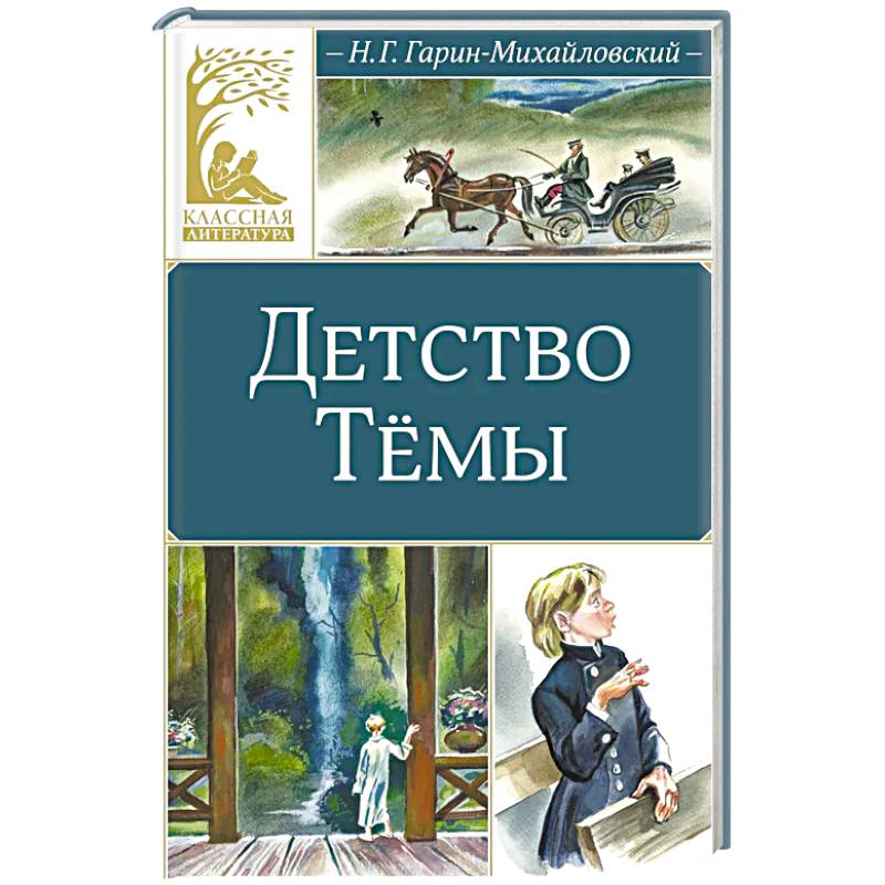 Детство Темы: автобиографическая повесть