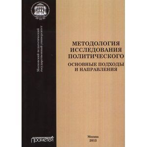 Методология исследования политического. Основные подходы и направления. Коллективная монография