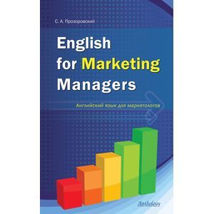 English for Marketing Managers / Английский язык для маркетологов