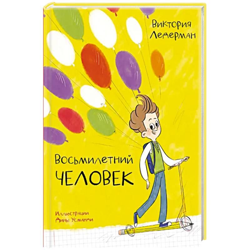 Восьмилетний человек