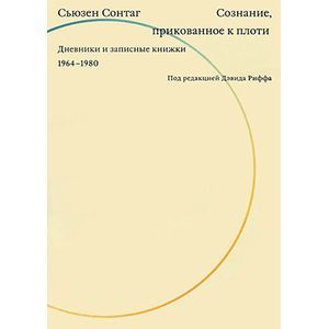 Сознание, прикованное к плоти. Дневники и записные книжки 1964-1980