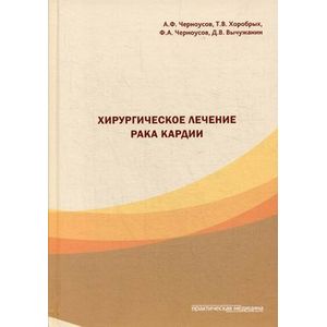 Хирургическое лечение рака кардии