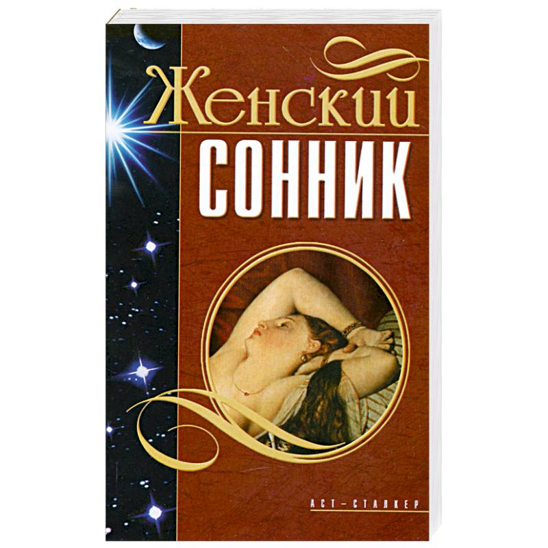 Женский сонник