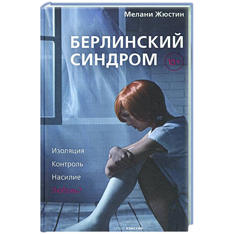 Берлинский синдром