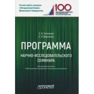 Программа научно-исследовательского семинара. Для студентов, обучающихся по направлению 38.04.02