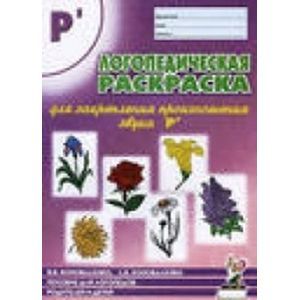 Логопедическая раскраска для закрепления произношения звука Рь