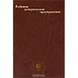 В едином историческом пространстве. Сборник статей к 60-летию