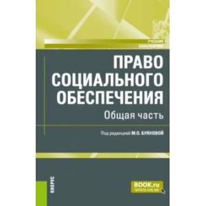 Право Социального Обеспечения. Общая Часть. Учебник — Купить Книги.