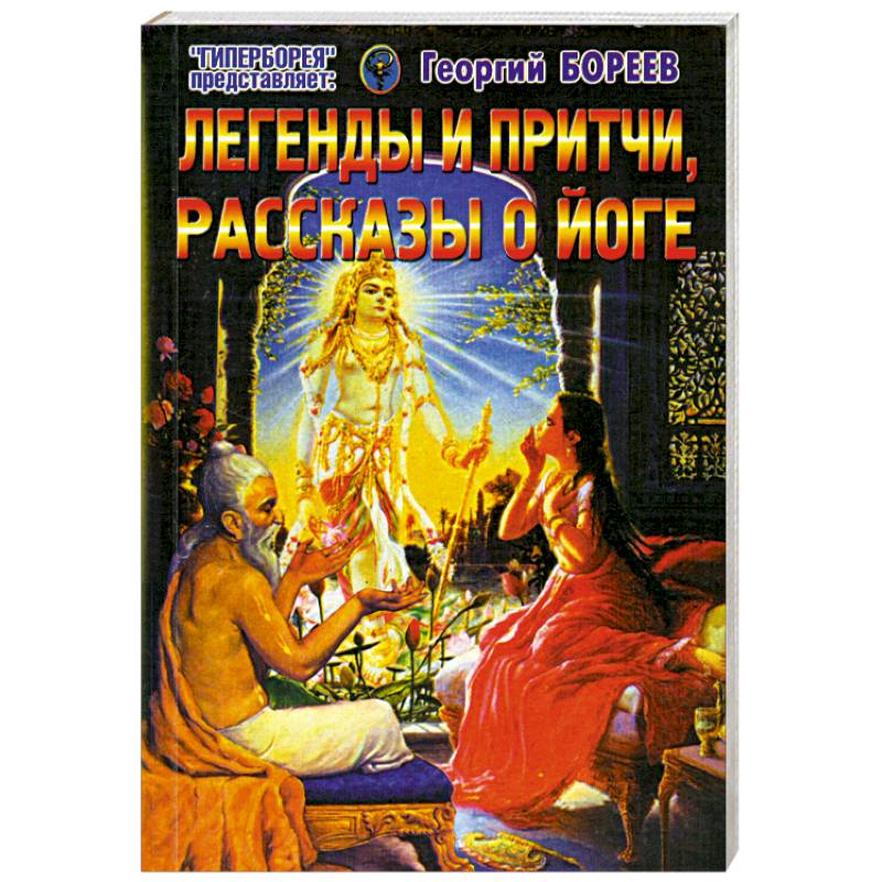 Легенды и притчи, рассказы о йоге