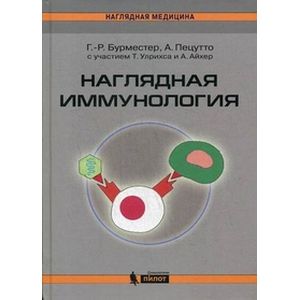 Наглядная  иммунология Наглядная  иммунология
